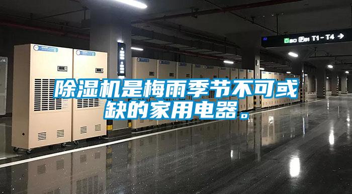 除濕機(jī)是梅雨季節(jié)不可或缺的家用電器。