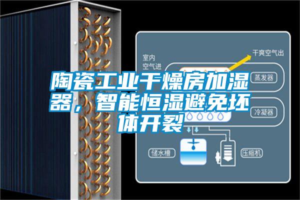 陶瓷工業(yè)干燥房加濕器，智能恒濕避免坯體開裂