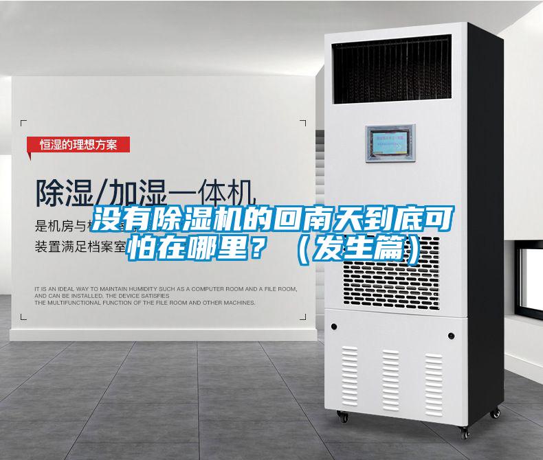 沒有除濕機的回南天到底可怕在哪里？（發(fā)生篇）