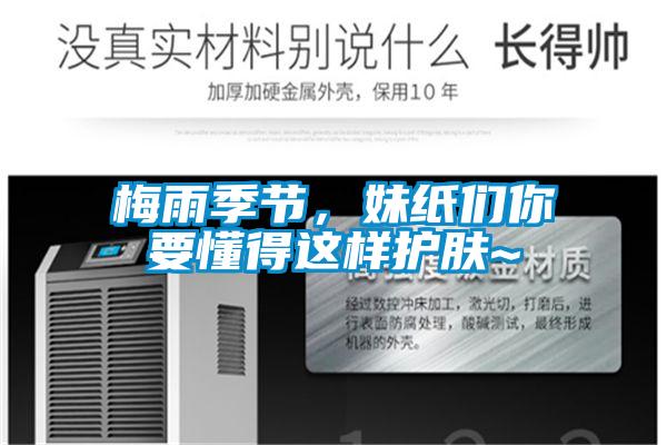 梅雨季節(jié)，妹紙們你要懂得這樣護膚~