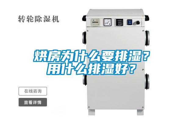 烘房為什么要排濕？用什么排濕好？