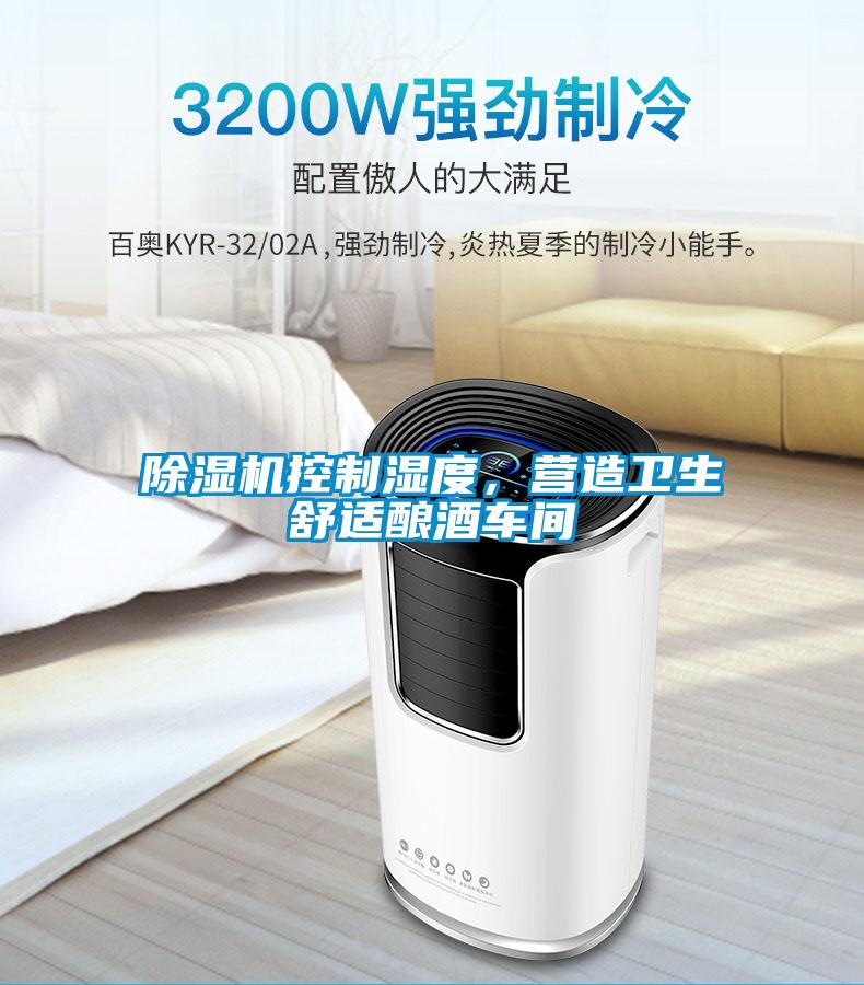 除濕機(jī)控制濕度，營(yíng)造衛(wèi)生舒適釀酒車(chē)間