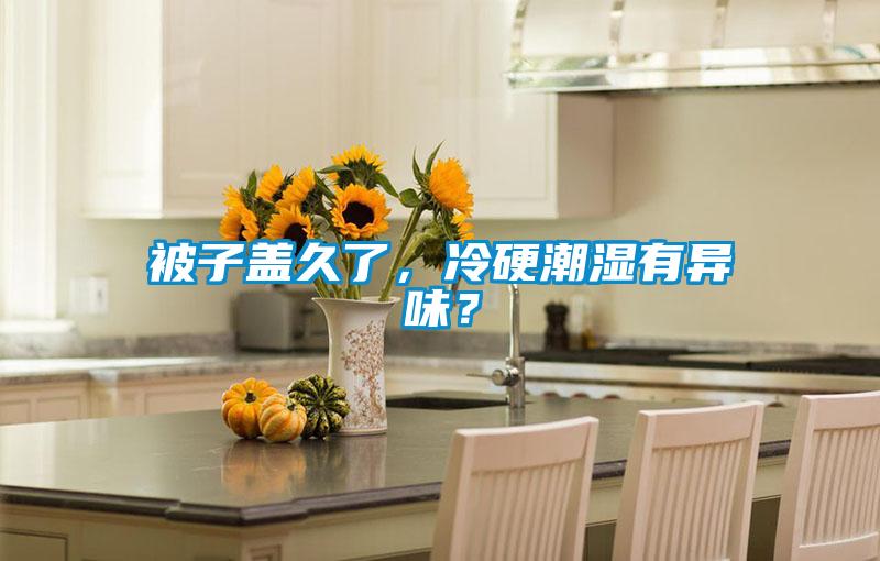 被子蓋久了，冷硬潮濕有異味？