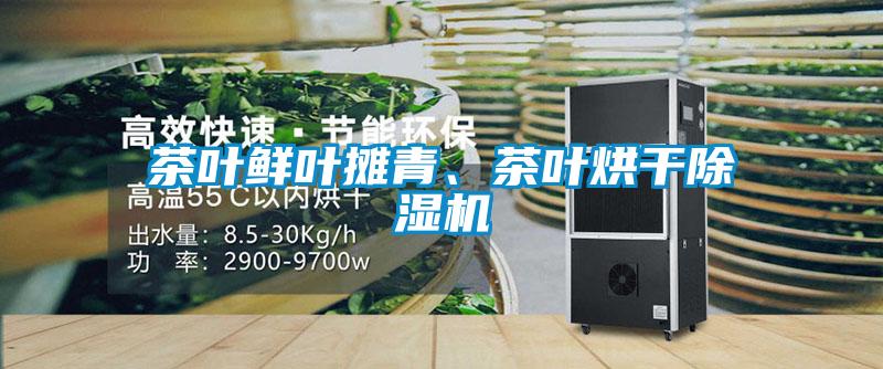 茶葉鮮葉攤青、茶葉烘干除濕機(jī)