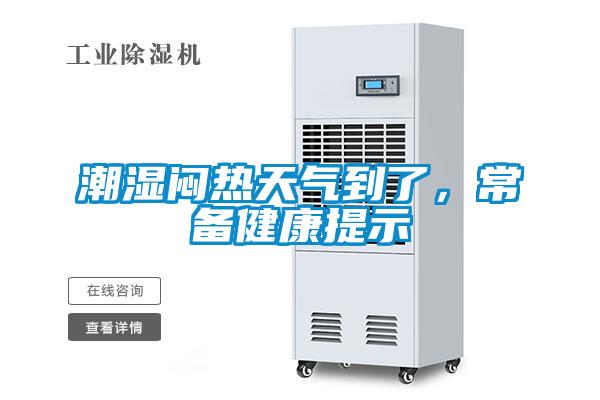 潮濕悶熱天氣到了，常備健康提示