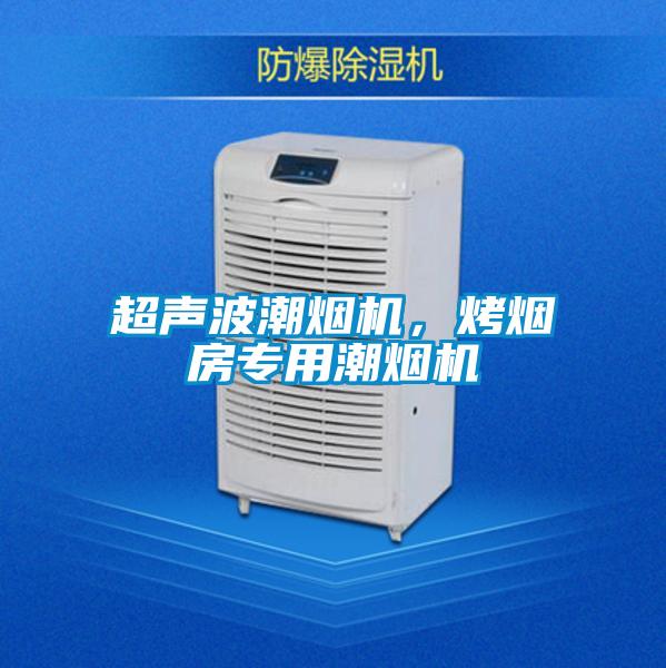 超聲波潮煙機(jī)，烤煙房專用潮煙機(jī)