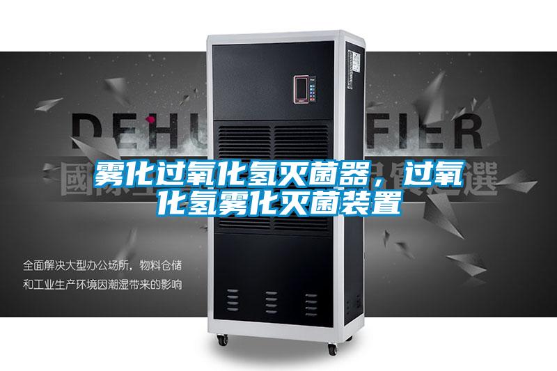 霧化過(guò)氧化氫滅菌器，過(guò)氧化氫霧化滅菌裝置