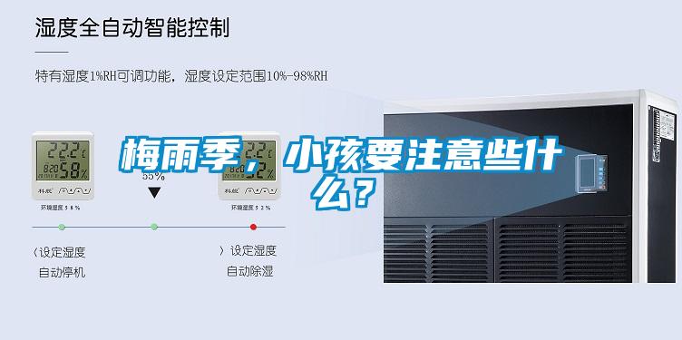 梅雨季，小孩要注意些什么？