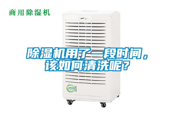 除濕機(jī)用了一段時(shí)間，該如何清洗呢？