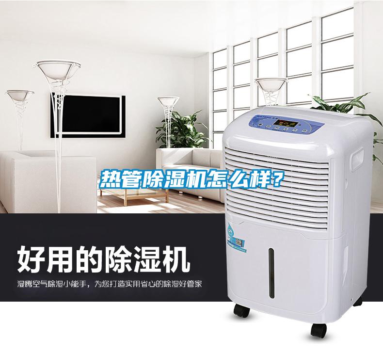 熱管除濕機(jī)怎么樣？