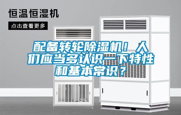 配備轉(zhuǎn)輪除濕機(jī)！人們應(yīng)當(dāng)多認(rèn)識一下特性和基本常識？