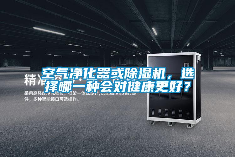 空氣凈化器或除濕機，選擇哪一種會對健康更好？