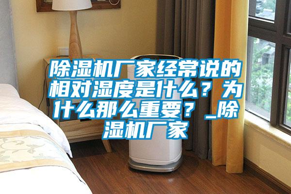 除濕機(jī)廠家經(jīng)常說(shuō)的相對(duì)濕度是什么？為什么那么重要？_除濕機(jī)廠家
