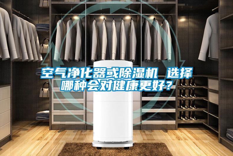 空氣凈化器或除濕機 選擇哪種會對健康更好？