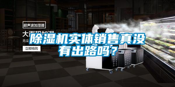 除濕機實體銷售真沒有出路嗎？