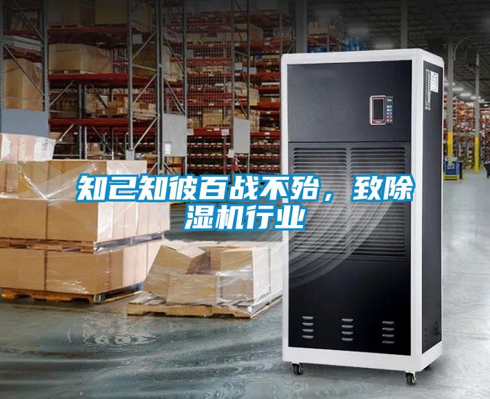 知己知彼百戰(zhàn)不殆，致除濕機行業(yè)