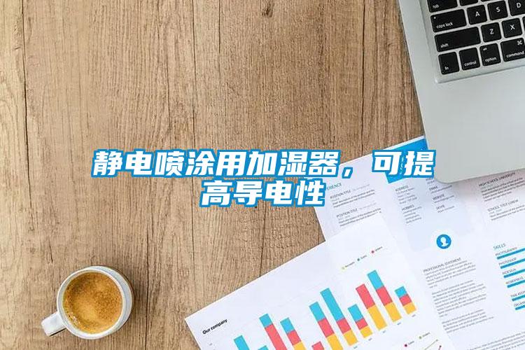 靜電噴涂用加濕器，可提高導(dǎo)電性
