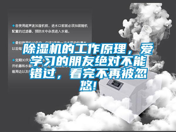 除濕機(jī)的工作原理，愛(ài)學(xué)習(xí)的朋友絕對(duì)不能錯(cuò)過(guò)，看完不再被忽悠!