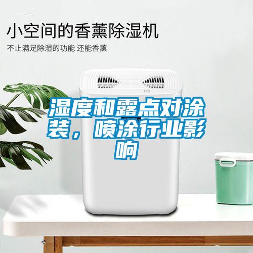 濕度和露點(diǎn)對(duì)涂裝，噴涂行業(yè)影響