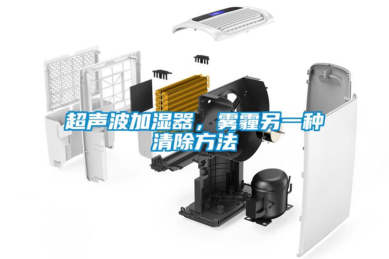 超聲波加濕器，霧霾另一種清除方法