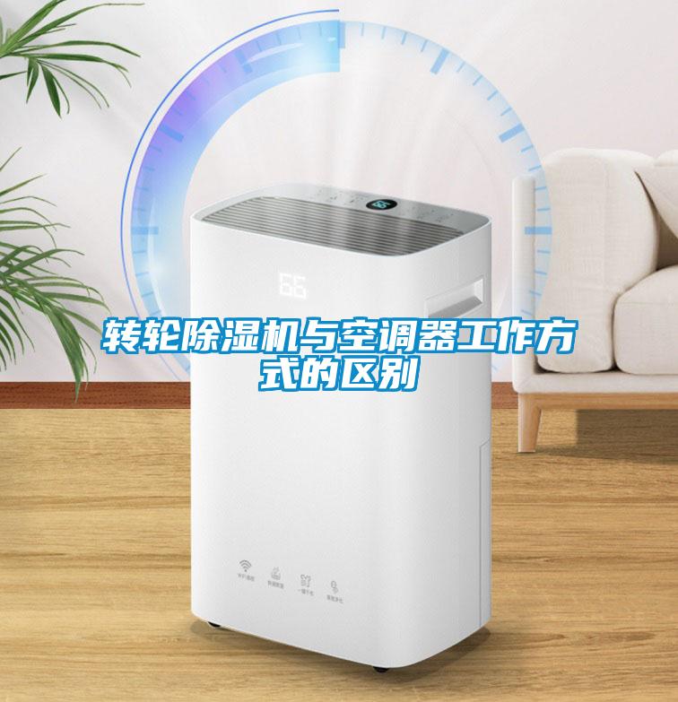 轉輪除濕機與空調器工作方式的區(qū)別