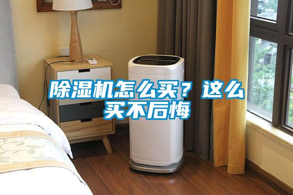 除濕機怎么買？這么買不后悔