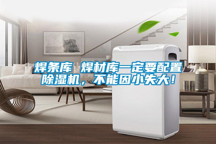 焊條庫 焊材庫一定要配置除濕機，不能因小失大！