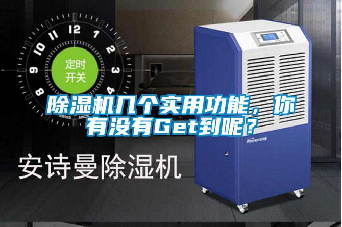 除濕機幾個實用功能，你有沒有Get到呢？