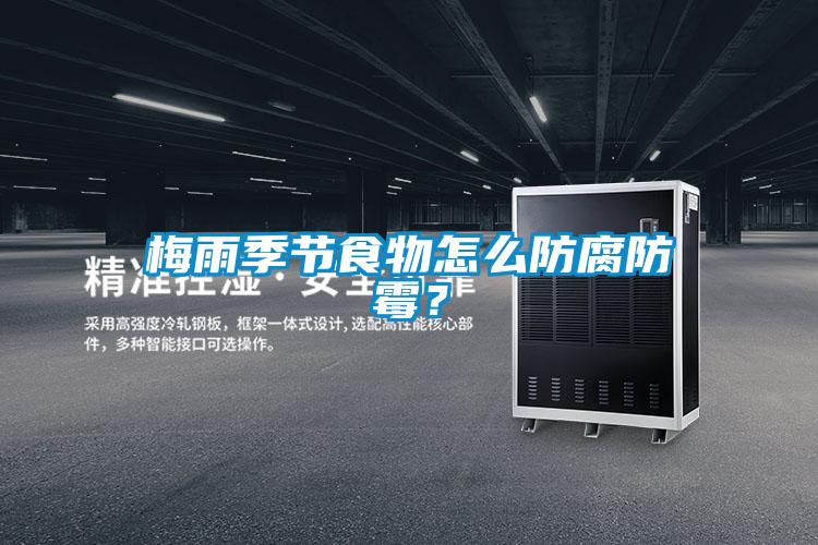 梅雨季節(jié)食物怎么防腐防霉？