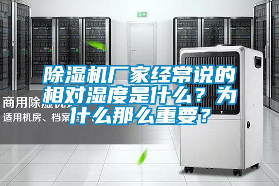 除濕機(jī)廠家經(jīng)常說(shuō)的相對(duì)濕度是什么？為什么那么重要？