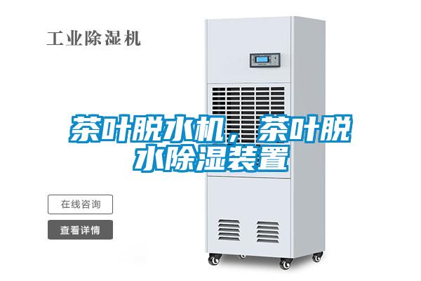 茶葉脫水機，茶葉脫水除濕裝置
