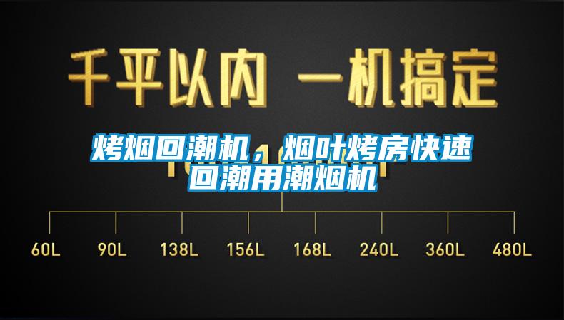 烤煙回潮機，煙葉烤房快速回潮用潮煙機