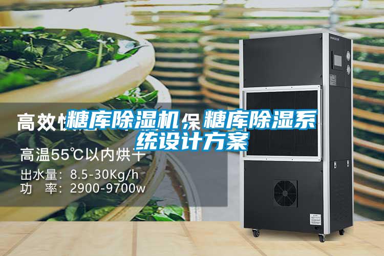 糖庫除濕機(jī)，糖庫除濕系統(tǒng)設(shè)計(jì)方案