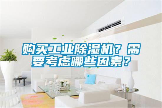 購買工業(yè)除濕機(jī)？需要考慮哪些因素？