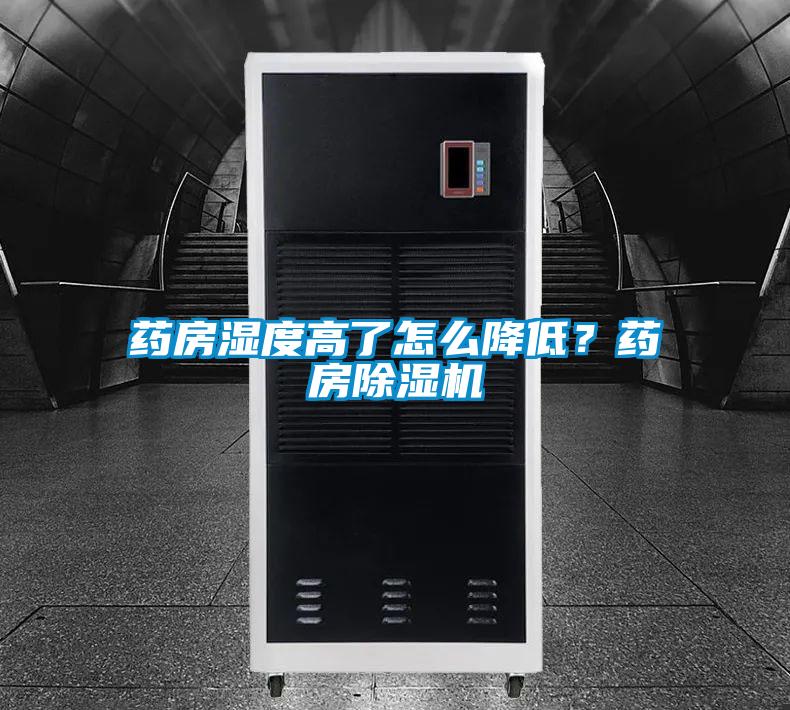 藥房濕度高了怎么降低？藥房除濕機(jī)