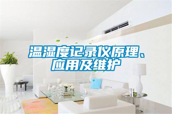 溫濕度記錄儀原理、應(yīng)用及維護(hù)