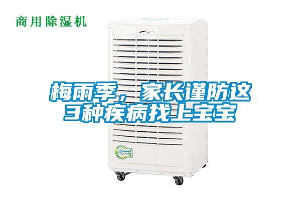 梅雨季，家長(zhǎng)謹(jǐn)防這3種疾病找上寶寶