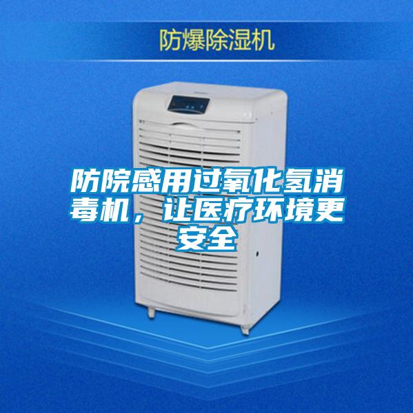 防院感用過(guò)氧化氫消毒機(jī)，讓醫(yī)療環(huán)境更安全