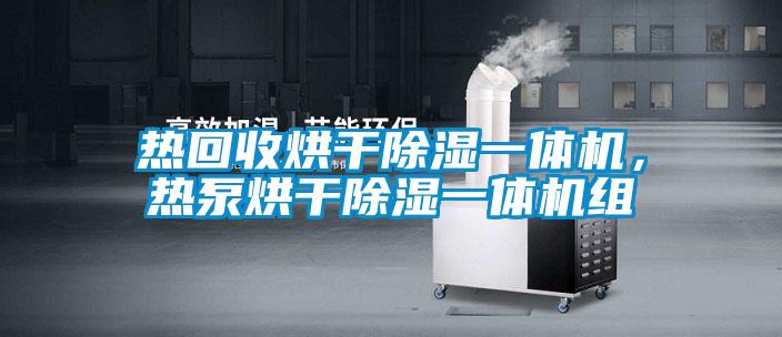 熱回收烘干除濕一體機(jī)，熱泵烘干除濕一體機(jī)組