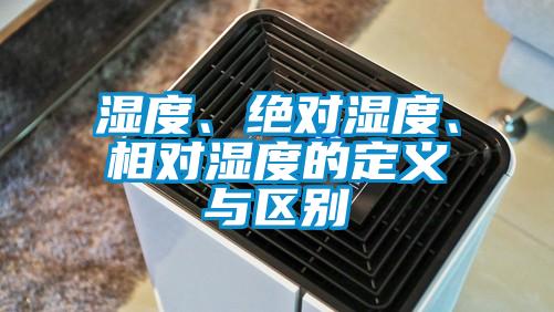 濕度、絕對濕度、相對濕度的定義與區(qū)別