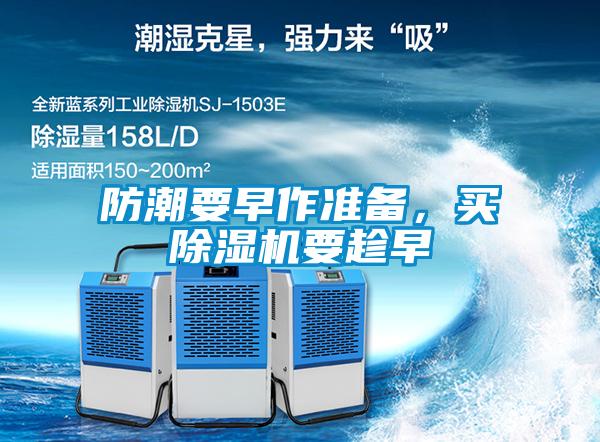 防潮要早作準(zhǔn)備，買除濕機要趁早