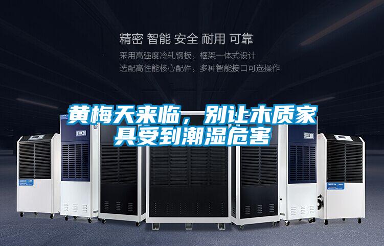 黃梅天來(lái)臨，別讓木質(zhì)家具受到潮濕危害