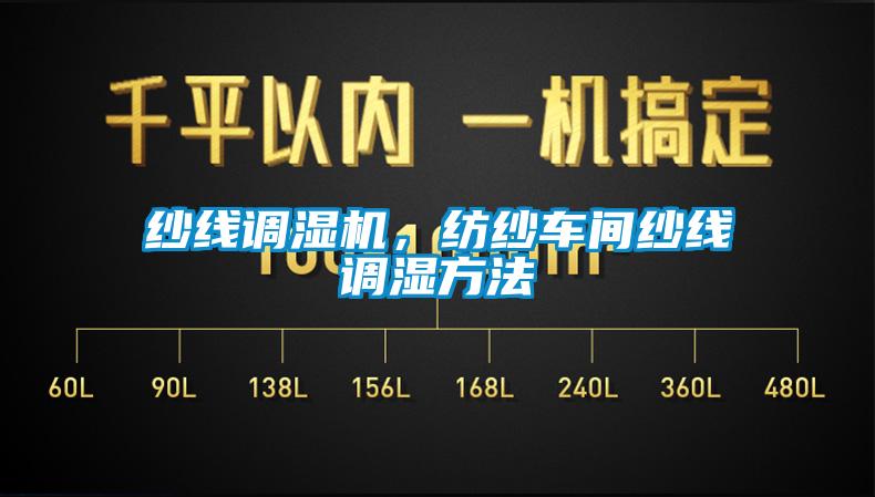 紗線調(diào)濕機，紡紗車間紗線調(diào)濕方法