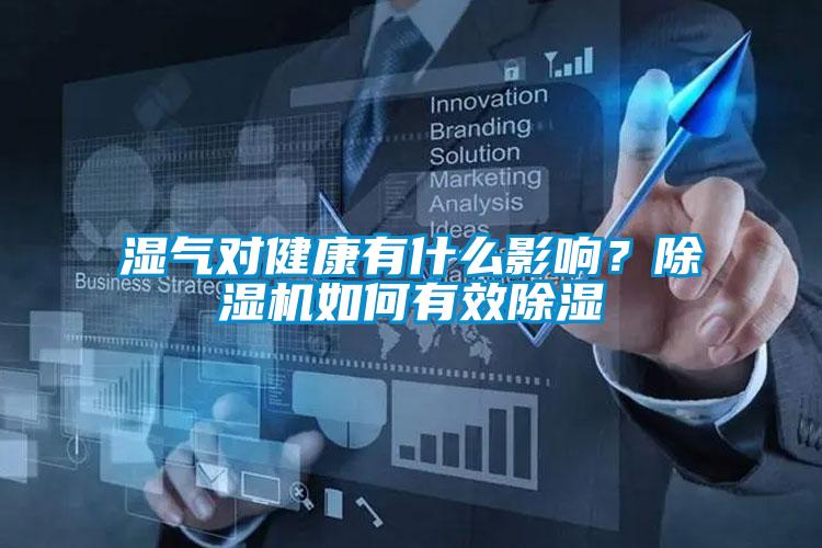 濕氣對(duì)健康有什么影響？除濕機(jī)如何有效除濕