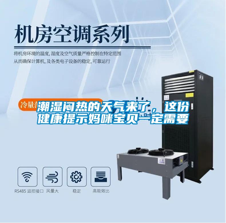 潮濕悶熱的天氣來了，這份健康提示媽咪寶貝一定需要