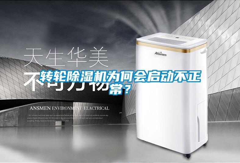 轉(zhuǎn)輪除濕機為何會啟動不正常？