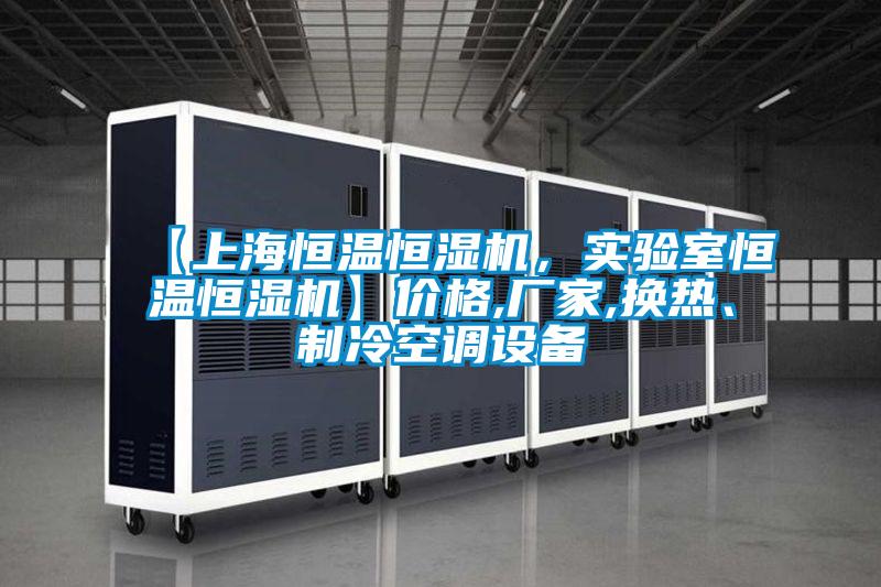 【上海恒溫恒濕機，實驗室恒溫恒濕機】價格,廠家,換熱、制冷空調(diào)設(shè)備