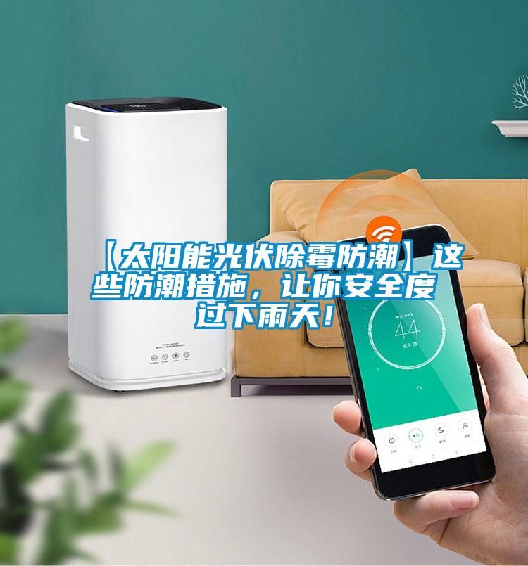 【太陽能光伏除霉防潮】這些防潮措施，讓你安全度過下雨天！