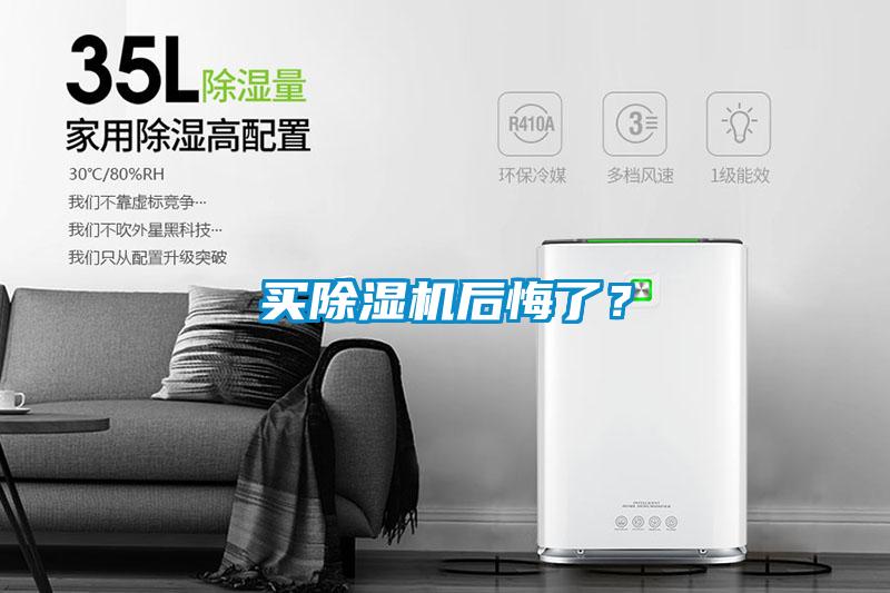 買除濕機(jī)后悔了？