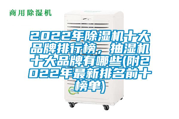2022年除濕機十大品牌排行榜，抽濕機十大品牌有哪些(附2022年最新排名前十榜單)